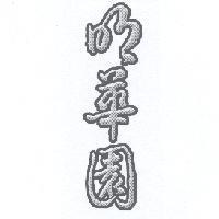 明華園