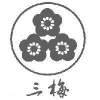三梅及圖