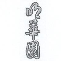 明華園