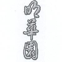 明華園