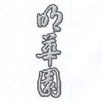 明華園