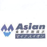 Asian 負離子超微水 マイナスイオン 及圖