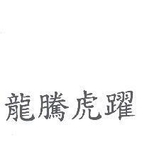 龍騰虎躍