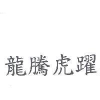 龍騰虎躍