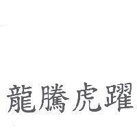 龍騰虎躍
