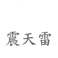 震天雷