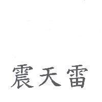 震天雷