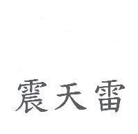 震天雷