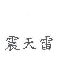 震天雷