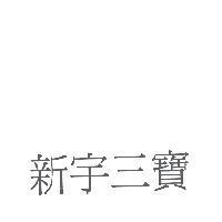 新宇三寶