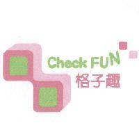格子趣 Check FUN 及圖