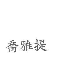 喬雅提