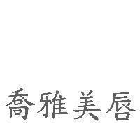 喬雅美唇