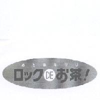 口 ック DE ぉ茶! あと 味 キリリ 及圖