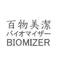 百物美潔 BIOMIZER バイオマイザ-