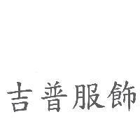 吉普服飾