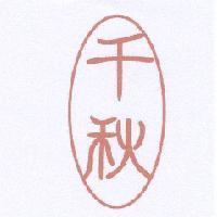 千秋
