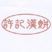 許記漢餅