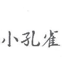 小孔雀