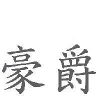 豪爵