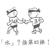 「水」?接第四棒!及圖