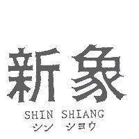 新象 SHIN SHIANG シン シヨウ