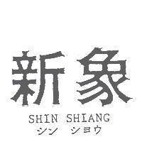 新象 SHIN SHIANG シン シヨウ