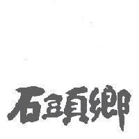 石頭鄉