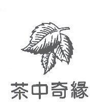 茶中奇緣及圖