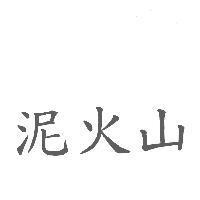 泥火山