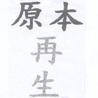 原本再生