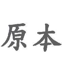 原本