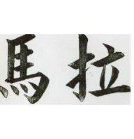 馬拉