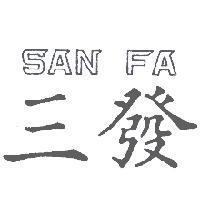 三發 SAN FA