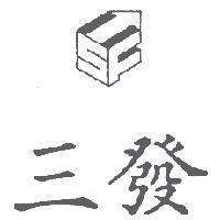 三發 SF 及圖