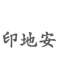 印地安