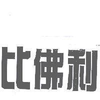 比佛利
