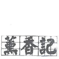 薰香記