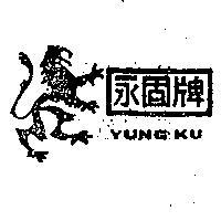 永固牌及圖