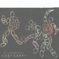 RUBBERMAN 勞柏曼三度高彈性布及圖