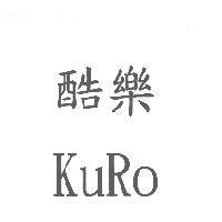 酷樂 KuRo