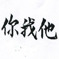你我他