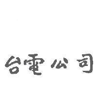 台電公司