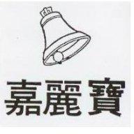 嘉麗寶及圖