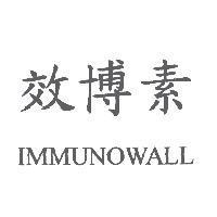 效博素 IMMUNOWALL