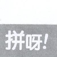 拼呀!