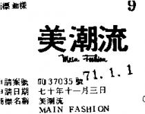 美潮流 MAIN FASHION 
