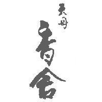 天母香舍