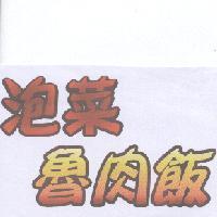 泡菜魯肉飯