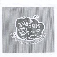 公道古早坊 CONGDAO TRADITIONAL COOKIES STORE 及圖